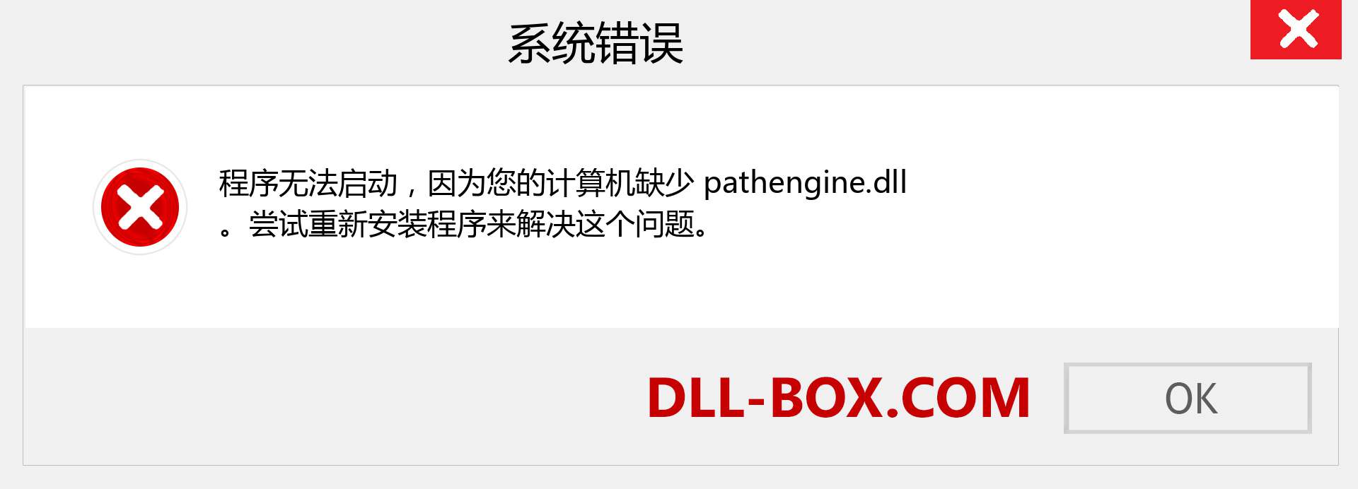 pathengine.dll 文件丢失？。 适用于 Windows 7、8、10 的下载 - 修复 Windows、照片、图像上的 pathengine dll 丢失错误